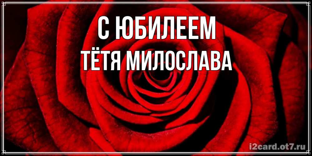 Открытка на каждый день с именем, Тётя-Милослава С юбилеем алая роза Прикольная открытка с пожеланием онлайн скачать бесплатно 