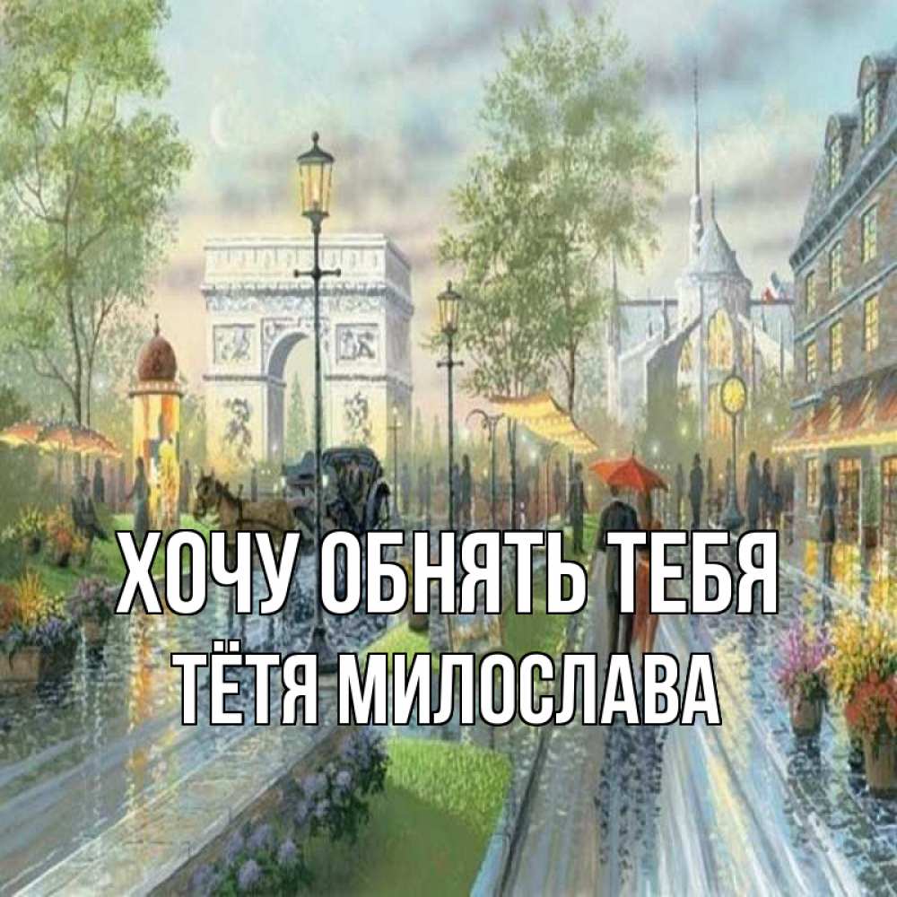 Открытка на каждый день с именем, Тётя-Милослава Хочу обнять тебя дождливая улица Прикольная открытка с пожеланием онлайн скачать бесплатно 