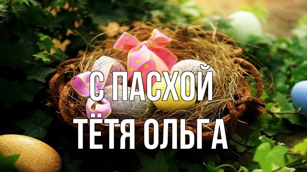 Открытка на каждый день с именем, Тётя-Ольга С пасхой пасха Прикольная открытка с пожеланием онлайн скачать бесплатно 