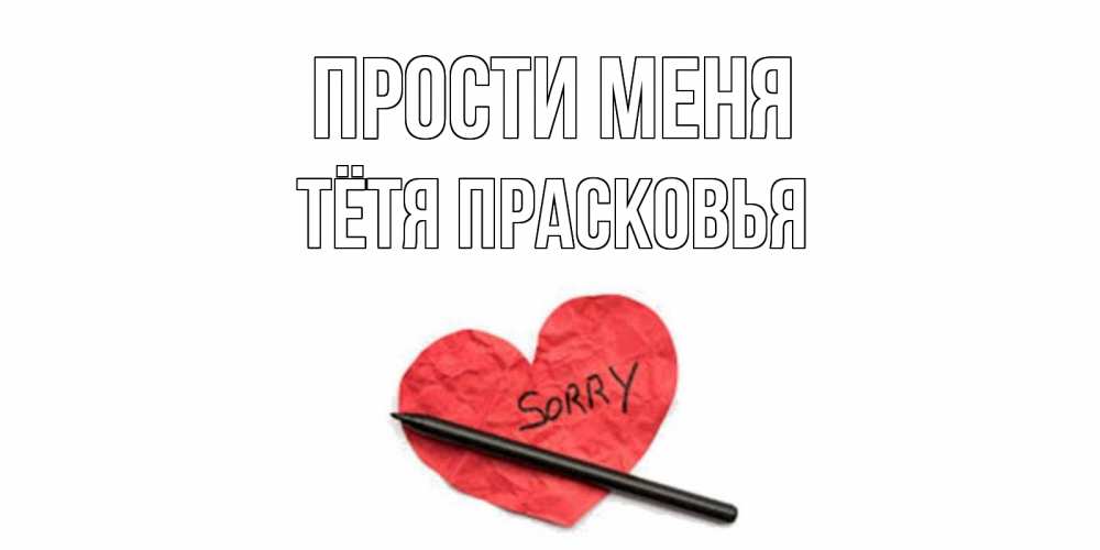 Открытка на каждый день с именем, Тётя-Прасковья Прости меня открытка с надписью прости меня Прикольная открытка с пожеланием онлайн скачать бесплатно 
