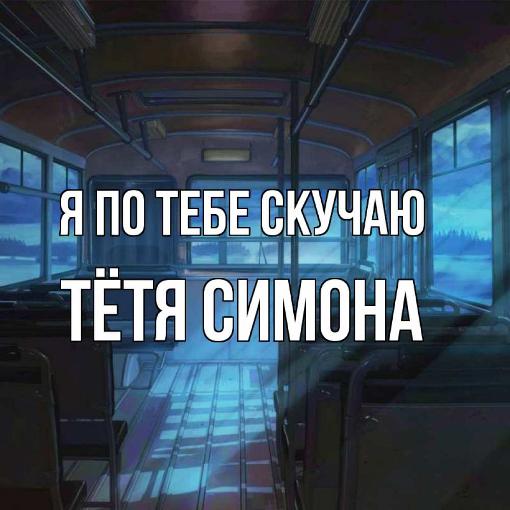 Открытка на каждый день с именем, Тётя-Симона Я по тебе скучаю тоска Прикольная открытка с пожеланием онлайн скачать бесплатно 