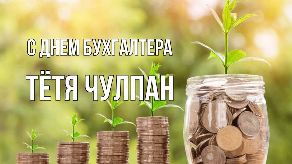 Открытка на каждый день с именем, Тётя-Чулпан С днем бухгалтера с днем бухгалтера Прикольная открытка с пожеланием онлайн скачать бесплатно 