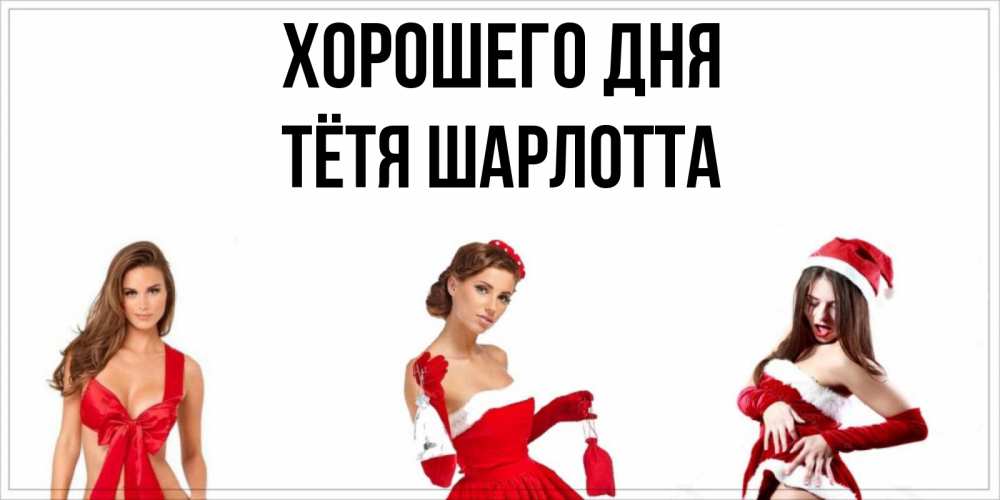 Открытка на каждый день с именем, Тётя-Шарлотта Хорошего дня пожелай парню отличного дня Прикольная открытка с пожеланием онлайн скачать бесплатно 
