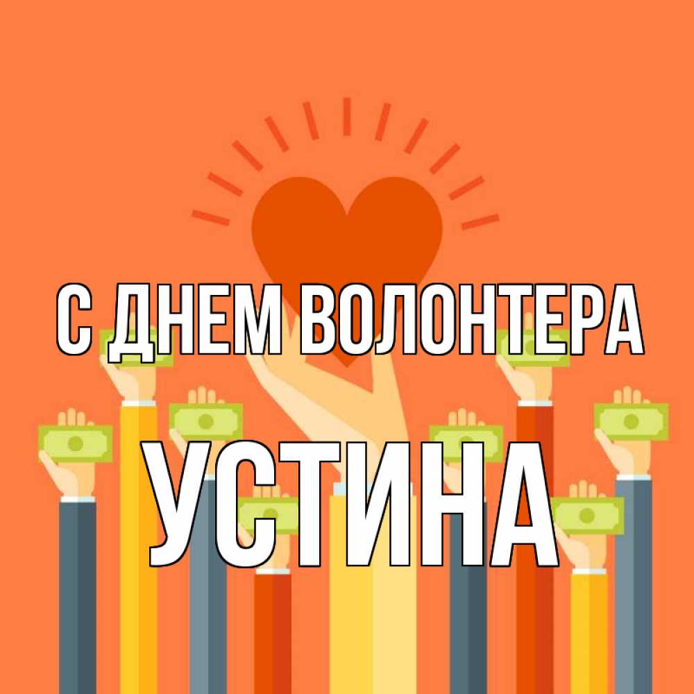 Открытка на каждый день с именем, Устина С днем волонтера С днем волонтера Прикольная открытка с пожеланием онлайн скачать бесплатно 