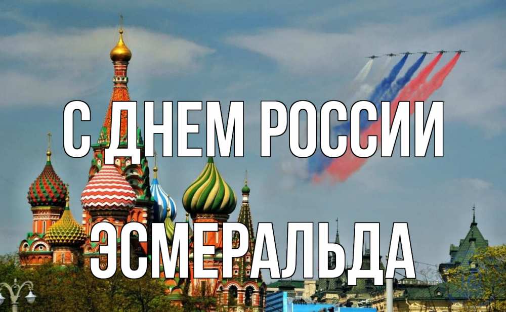 Открытка на каждый день с именем, Эсмеральда С днем россии С днем России Прикольная открытка с пожеланием онлайн скачать бесплатно 