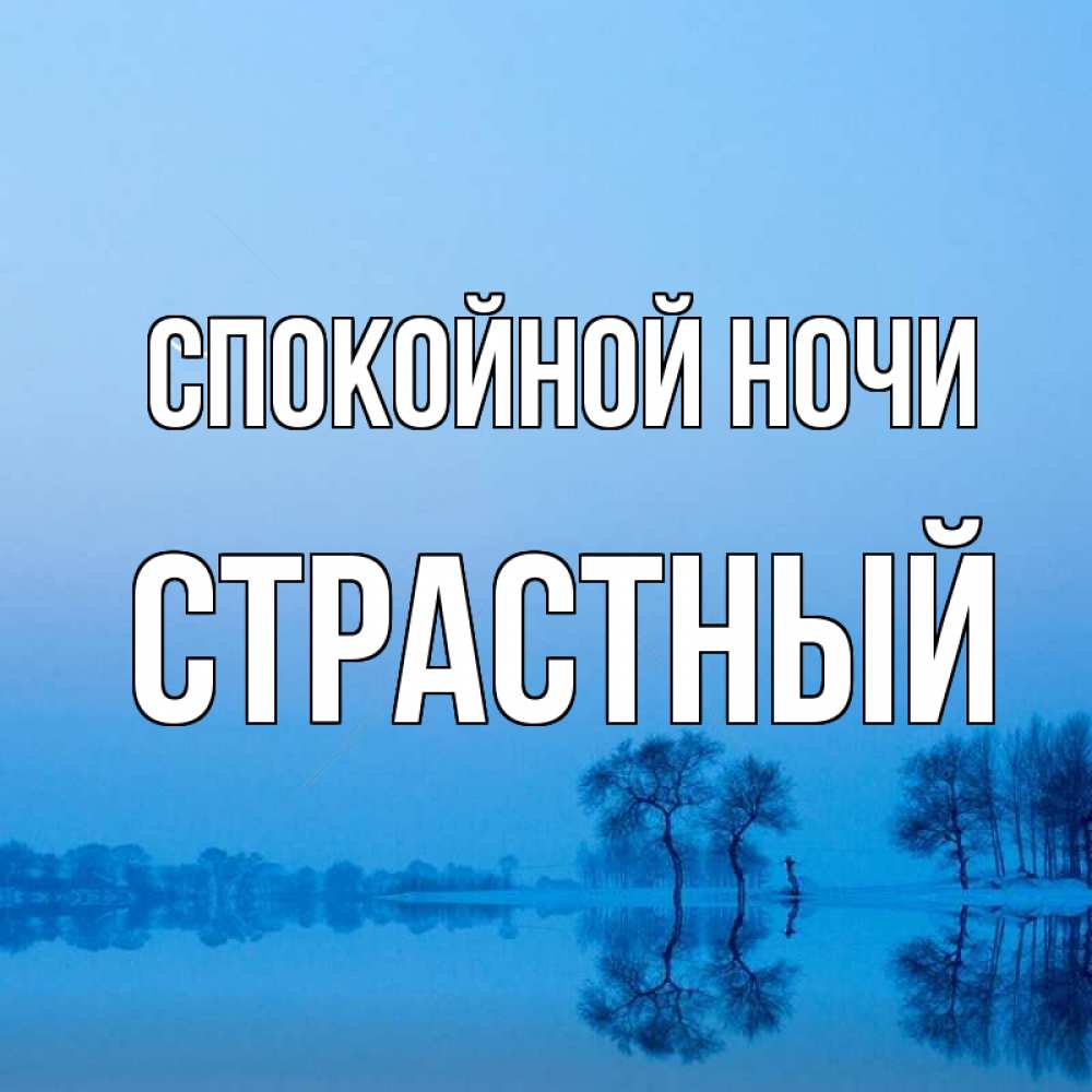 Открытка на каждый день с именем, страстный Спокойной ночи весна Прикольная открытка с пожеланием онлайн скачать бесплатно 