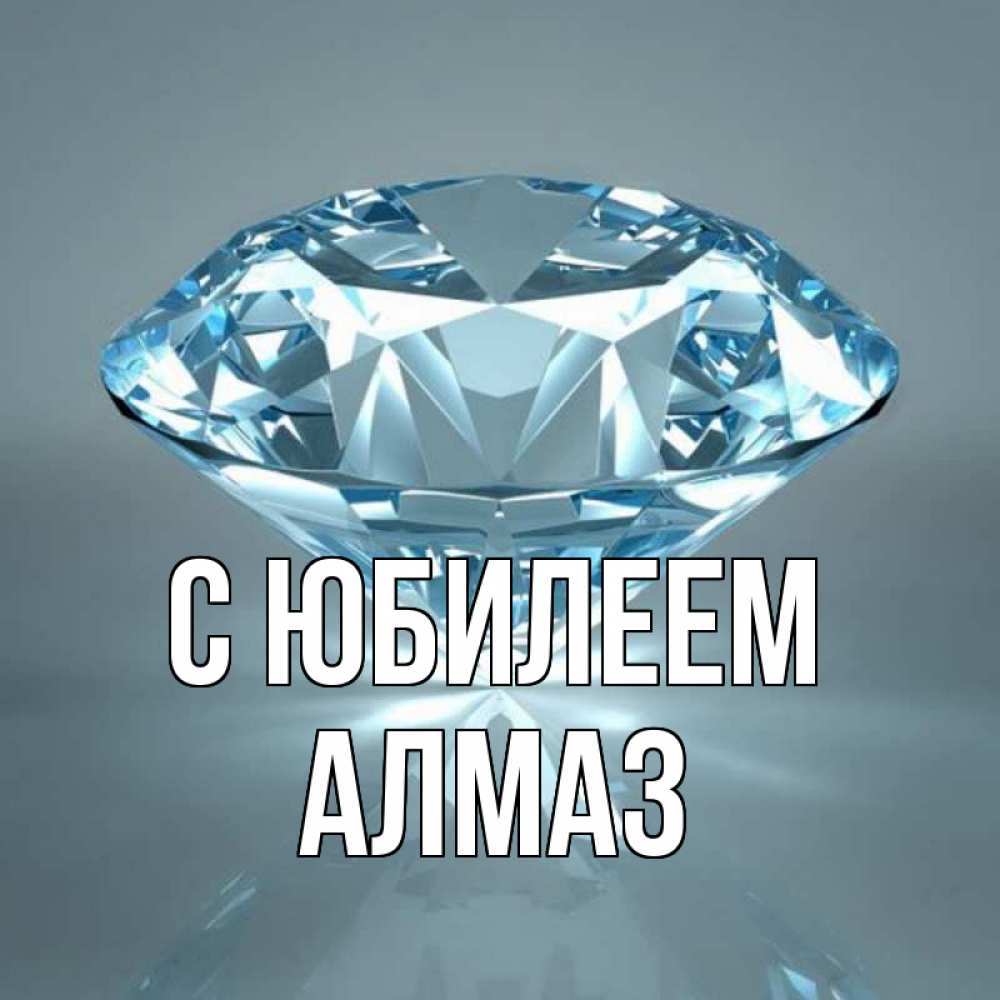 С днем рождения алмаз картинки