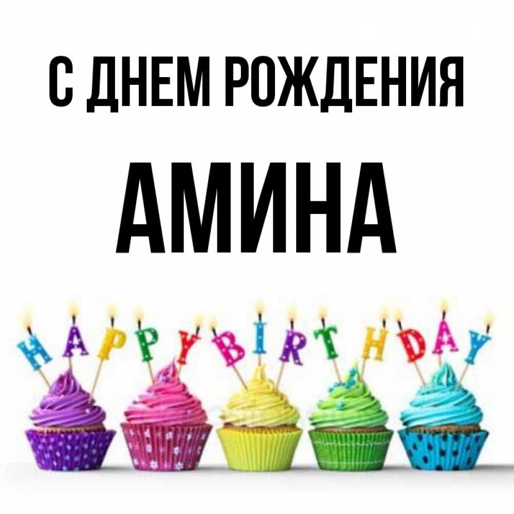 Открытка, открытки амина
