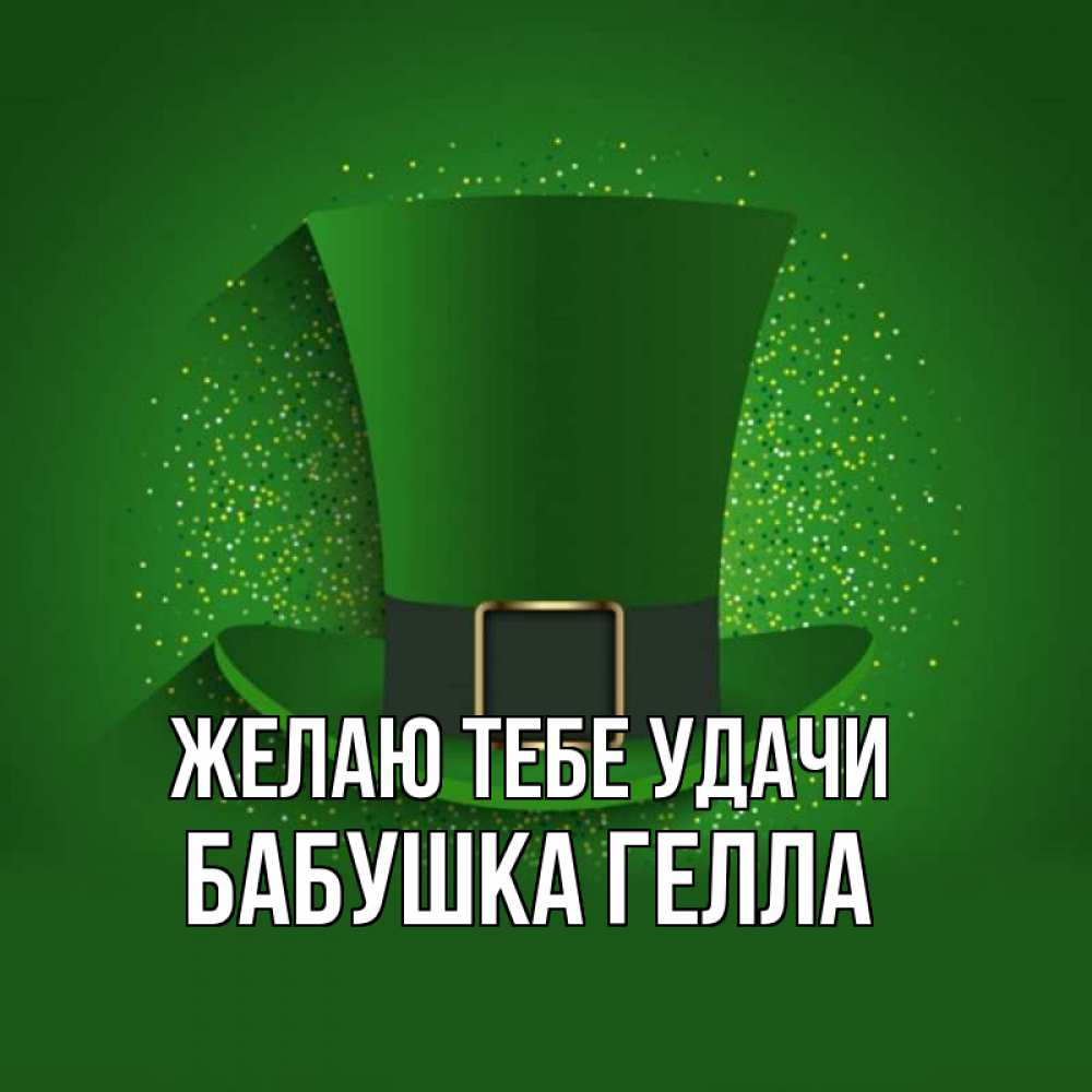Открытка на каждый день с именем, Бабушка-Гелла Желаю тебе удачи фокусник Прикольная открытка с пожеланием онлайн скачать бесплатно 
