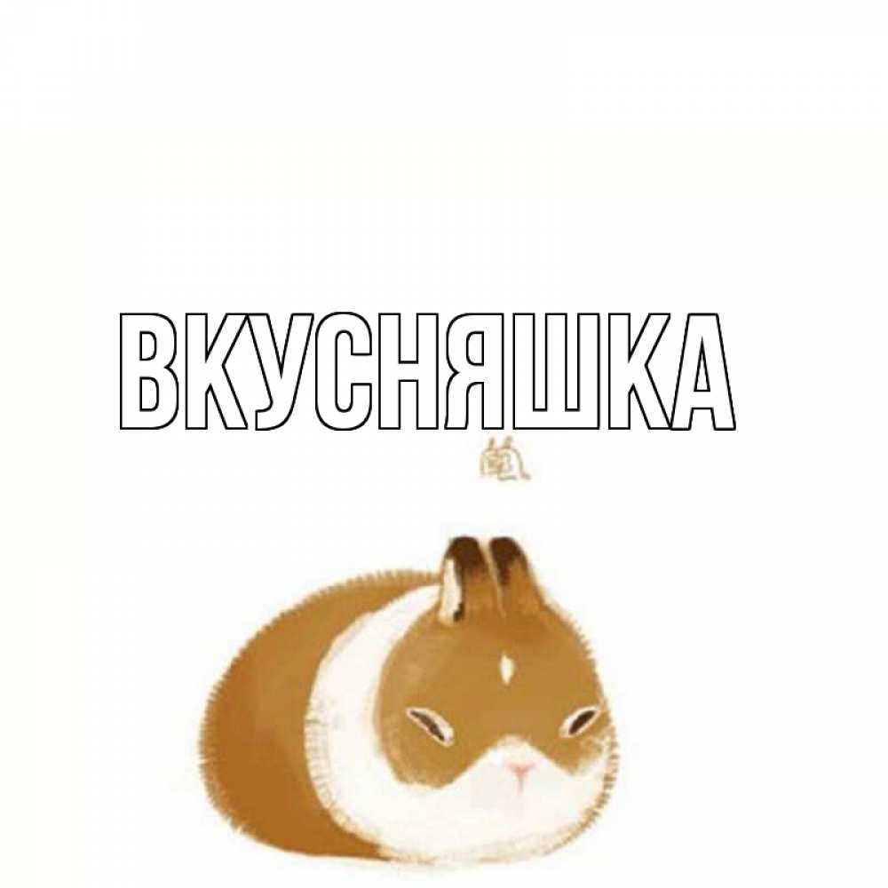 Открытка на каждый день с именем, Вкусняшка Главная хорошего утречка Прикольная открытка с пожеланием онлайн скачать бесплатно 