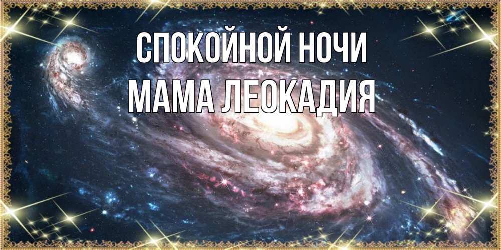 Открытка на каждый день с именем, Мама-Леокадия Спокойной ночи пожелание сладкой ночи Прикольная открытка с пожеланием онлайн скачать бесплатно 
