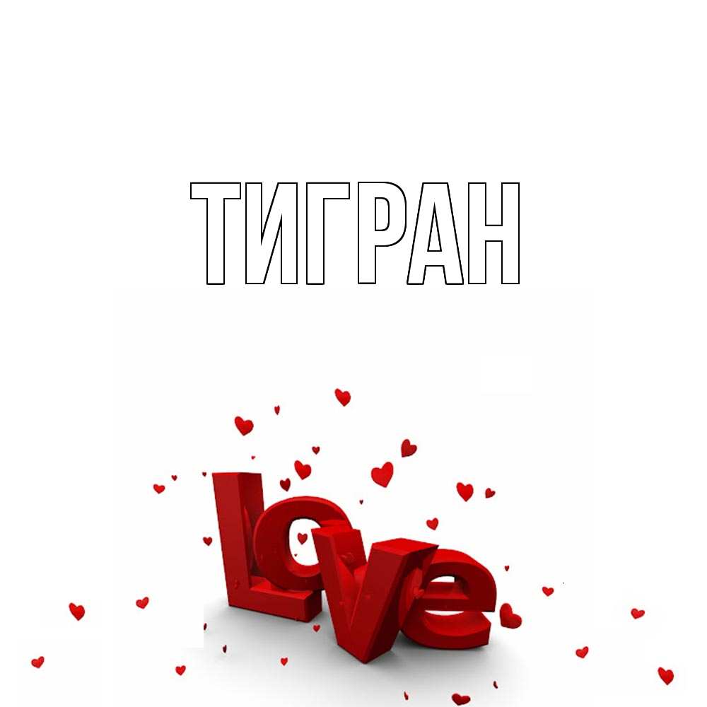 Картинки с надписью тигран, прогноз