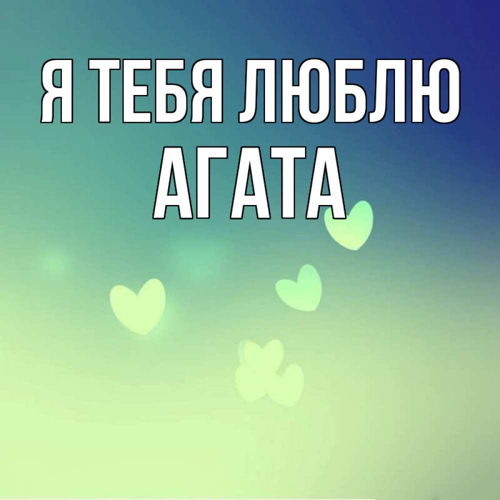 Открытка на каждый день с именем, Агата Я тебя люблю градиент синий Прикольная открытка с пожеланием онлайн скачать бесплатно 