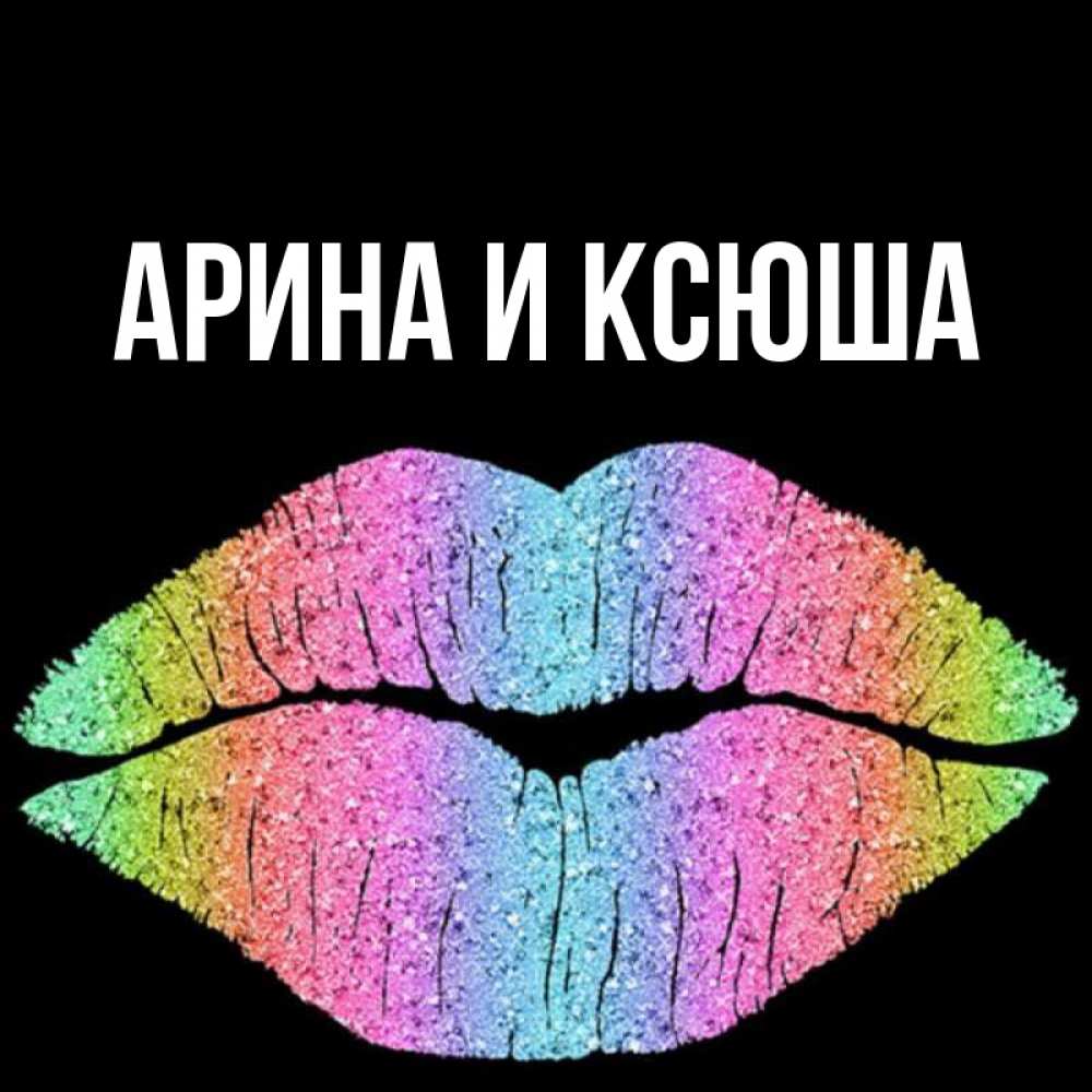 Открытка на каждый день с именем, Арина-и-Ксюша Главная след от губ на черном фоне Прикольная открытка с пожеланием онлайн скачать бесплатно 