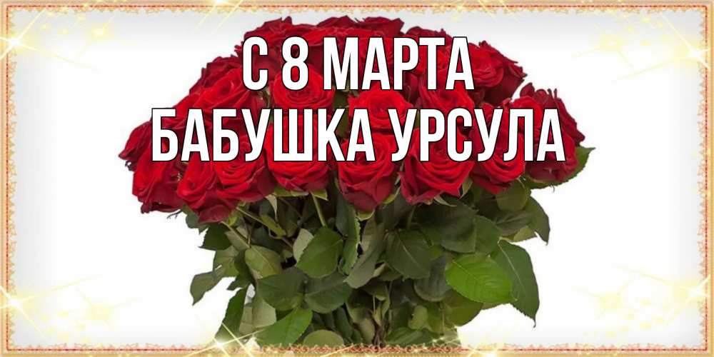 Открытка на каждый день с именем, Бабушка-Урсула С 8 марта поздравляю с 8 марта Прикольная открытка с пожеланием онлайн скачать бесплатно 