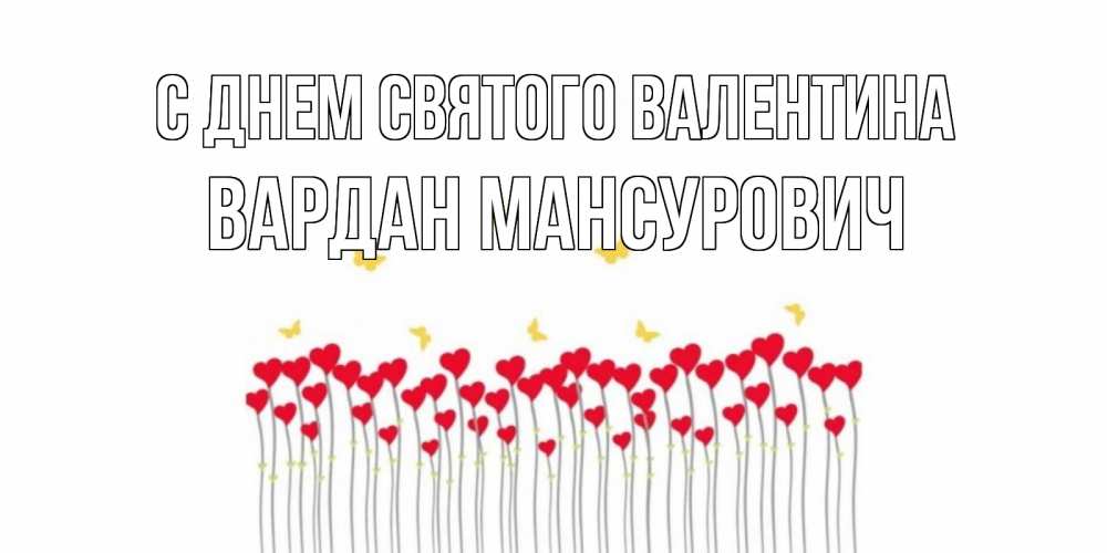 Открытка с именем, Вардан Мансурович, С днем Святого Валентина