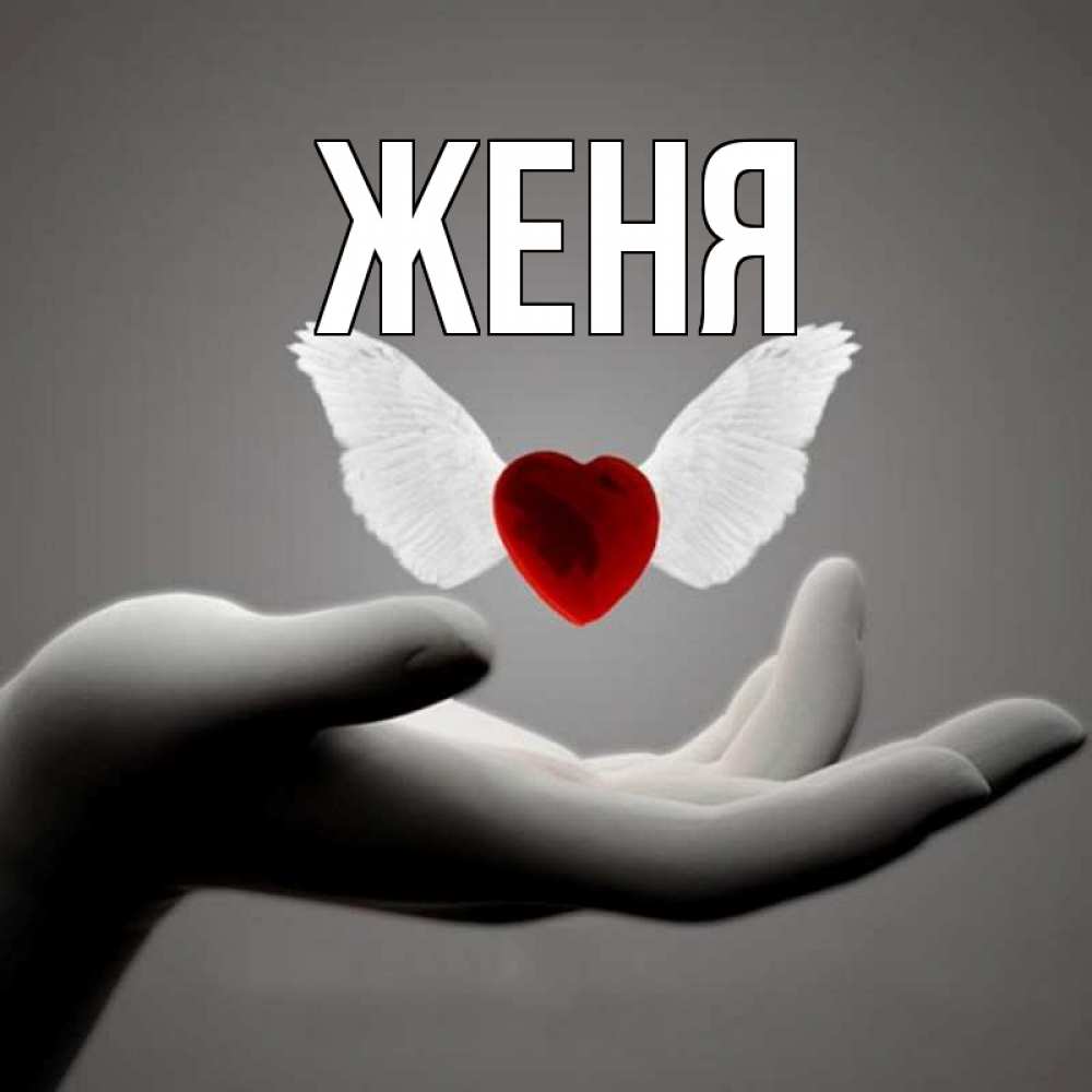 Открытка на каждый день с именем, Женя Главная сердце Прикольная открытка с пожеланием онлайн скачать бесплатно 