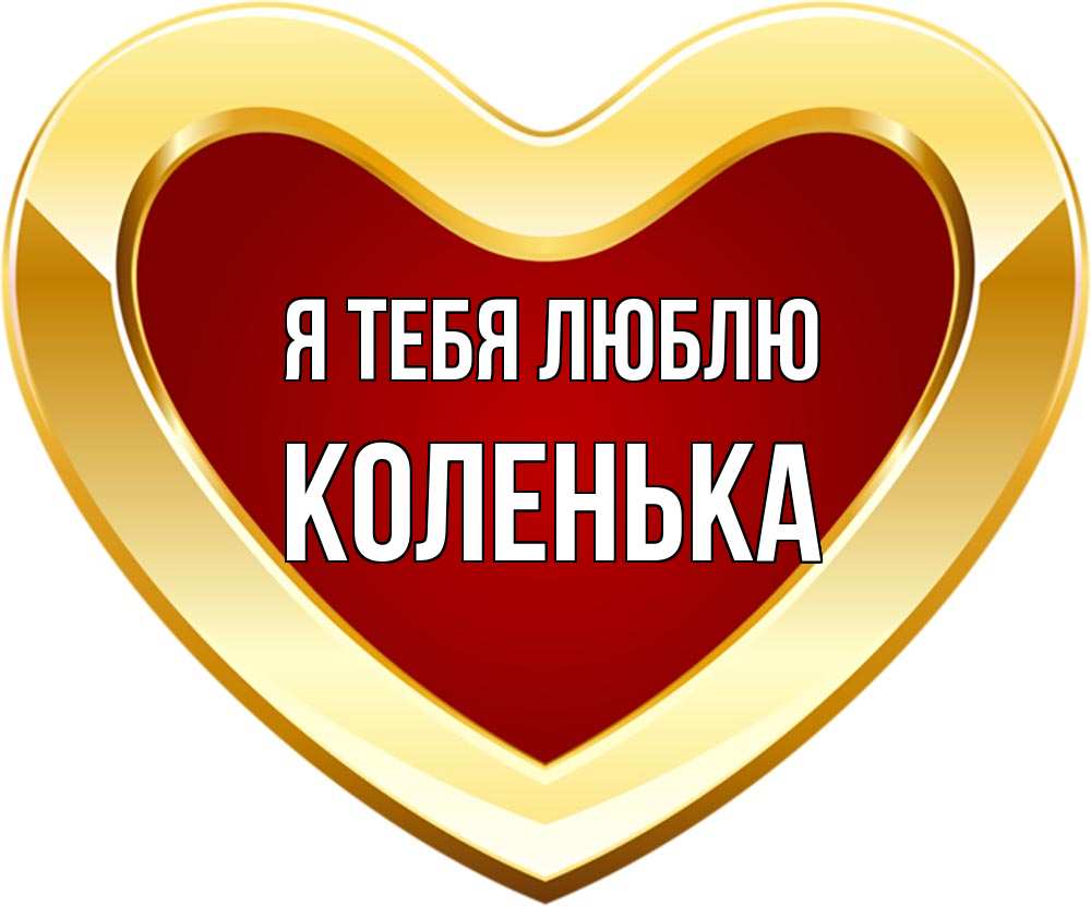 Открытка на каждый день с именем, Коленька Я тебя люблю из краски Прикольная открытка с пожеланием онлайн скачать бесплатно 