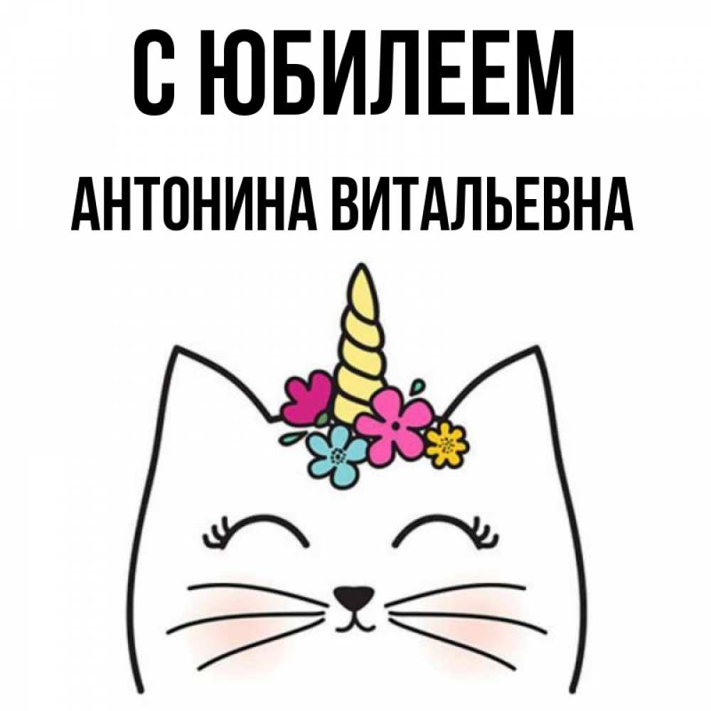 С Днем Рождения Антонина Картинки