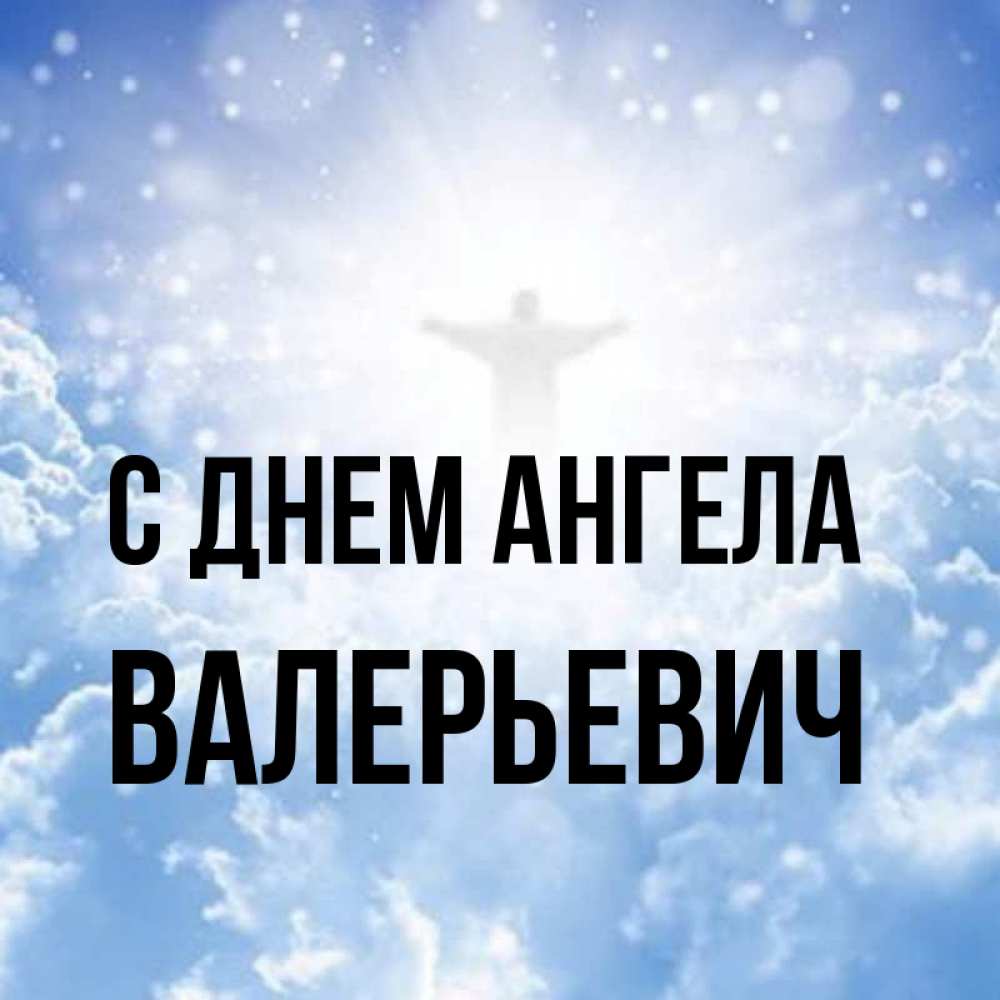 Валерьевич имя