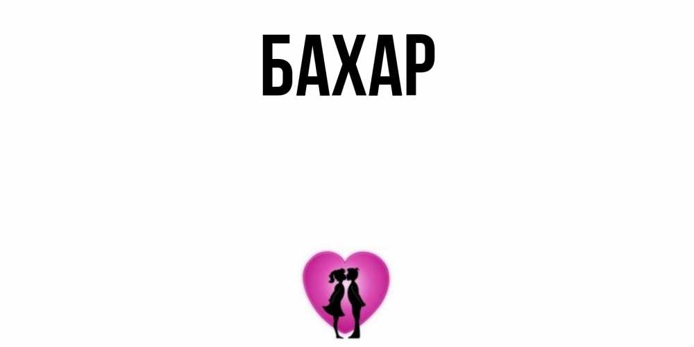 Открытка на каждый день с именем, Бахар Главная поцелуй Прикольная открытка с пожеланием онлайн скачать бесплатно 