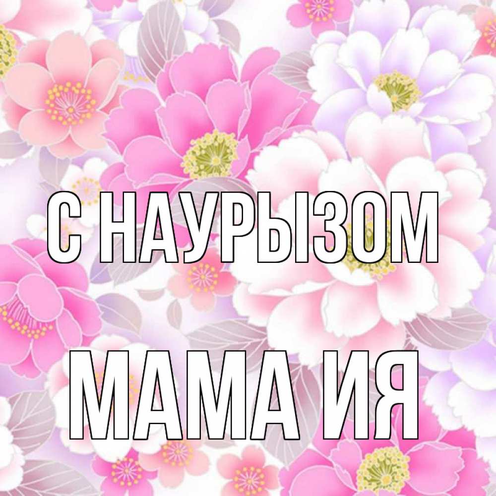 Открытка на каждый день с именем, Мама-Ия С наурызом для женщин Прикольная открытка с пожеланием онлайн скачать бесплатно 