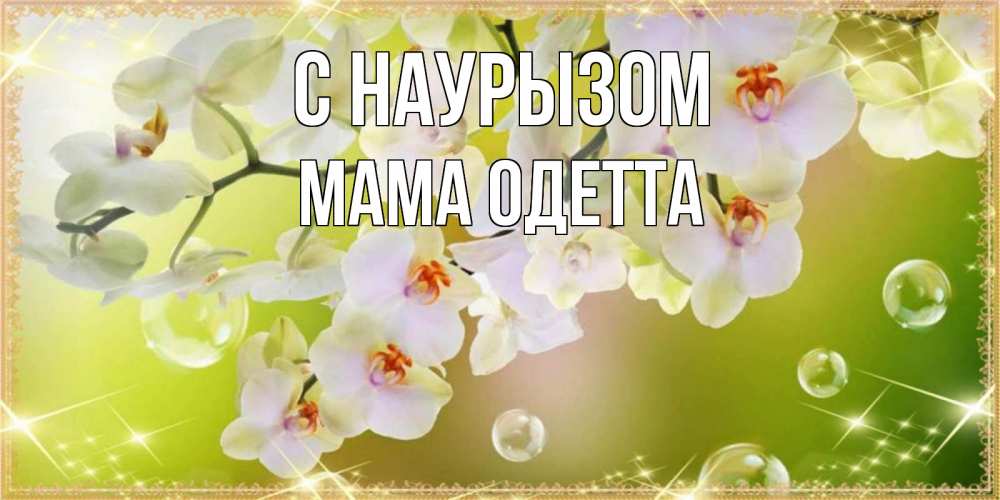 Открытка на каждый день с именем, Мама-Одетта С наурызом открытка с цветами на международный женский день Прикольная открытка с пожеланием онлайн скачать бесплатно 