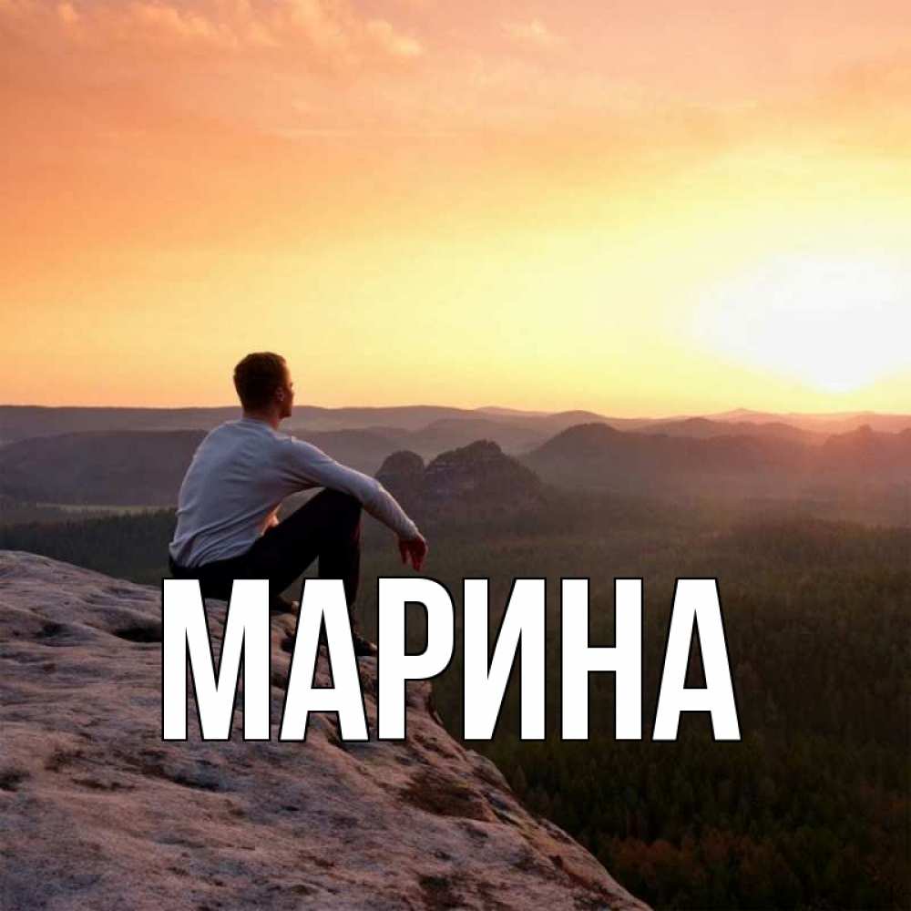 Открытка на каждый день с именем, Марина Главная открытка про скучашки 1 Прикольная открытка с пожеланием онлайн скачать бесплатно 