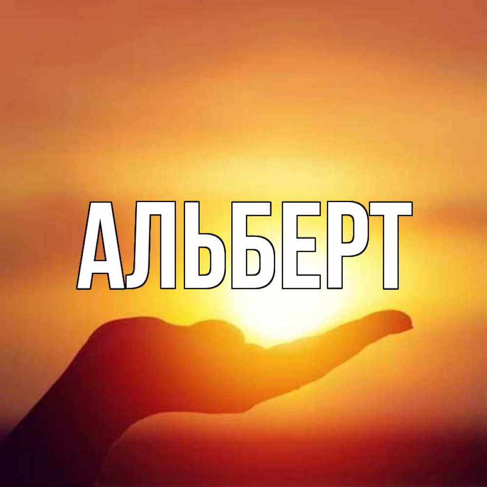 Открытки по имени альберт, картинка днем