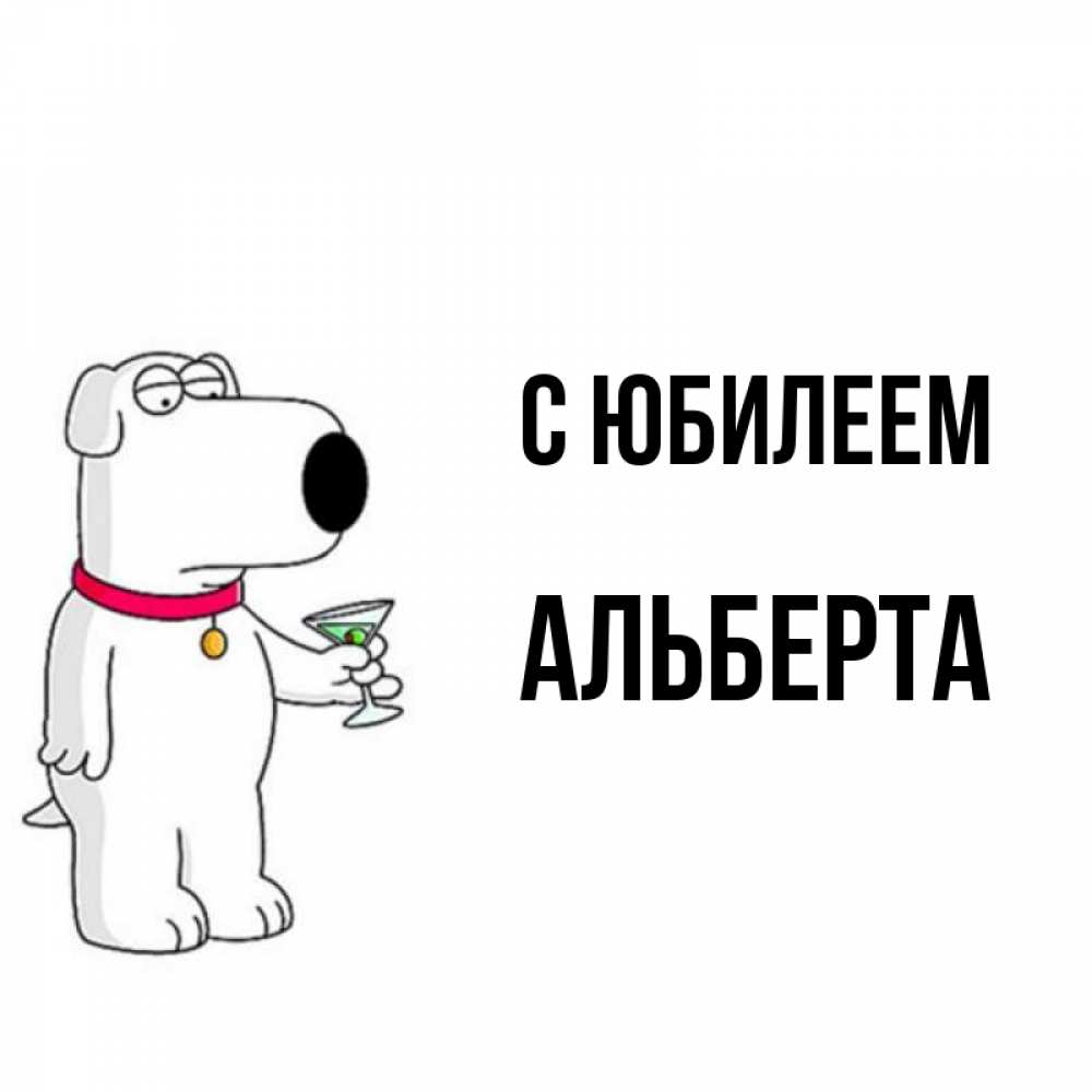 Открытка на каждый день с именем, Альберта С юбилеем песик с оливками Прикольная открытка с пожеланием онлайн скачать бесплатно 
