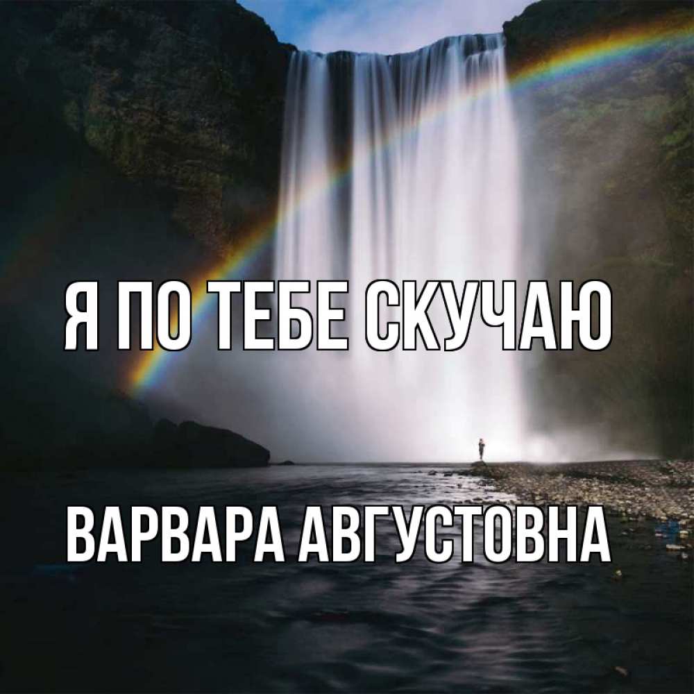 Картинка Я по тебе скучаю, Варвара Августовна
