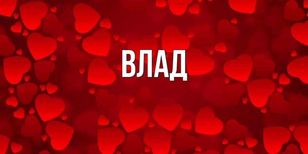 Картинка  с именем , Влад