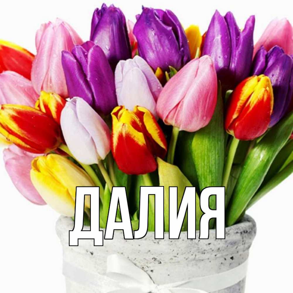Картинка  с именем , Далия