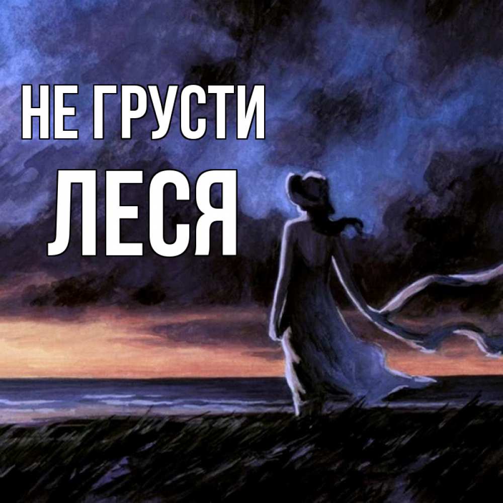 Скучаю не грусти картинки прикольные, открытки