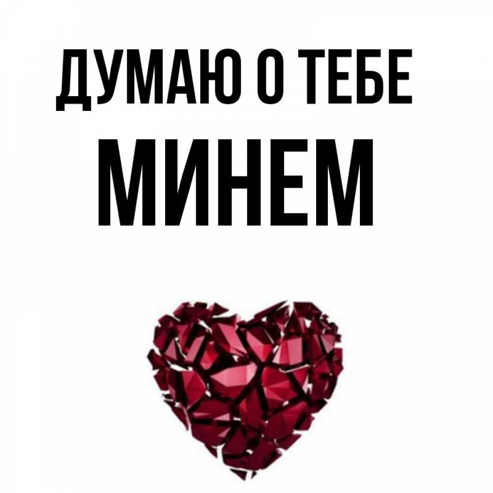 Мина имя это. Мина имя это