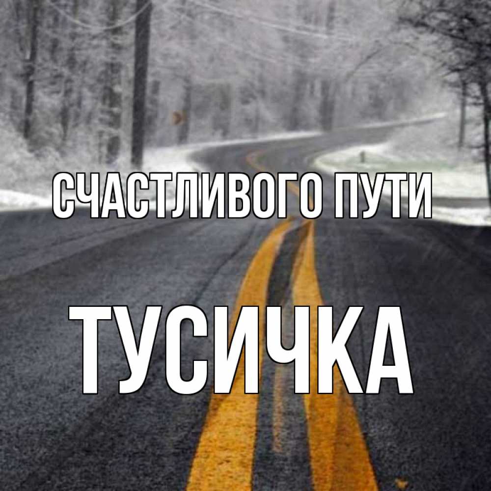 Счастливого пути и хорошей дороги на поезде картинки с надписями прикольные