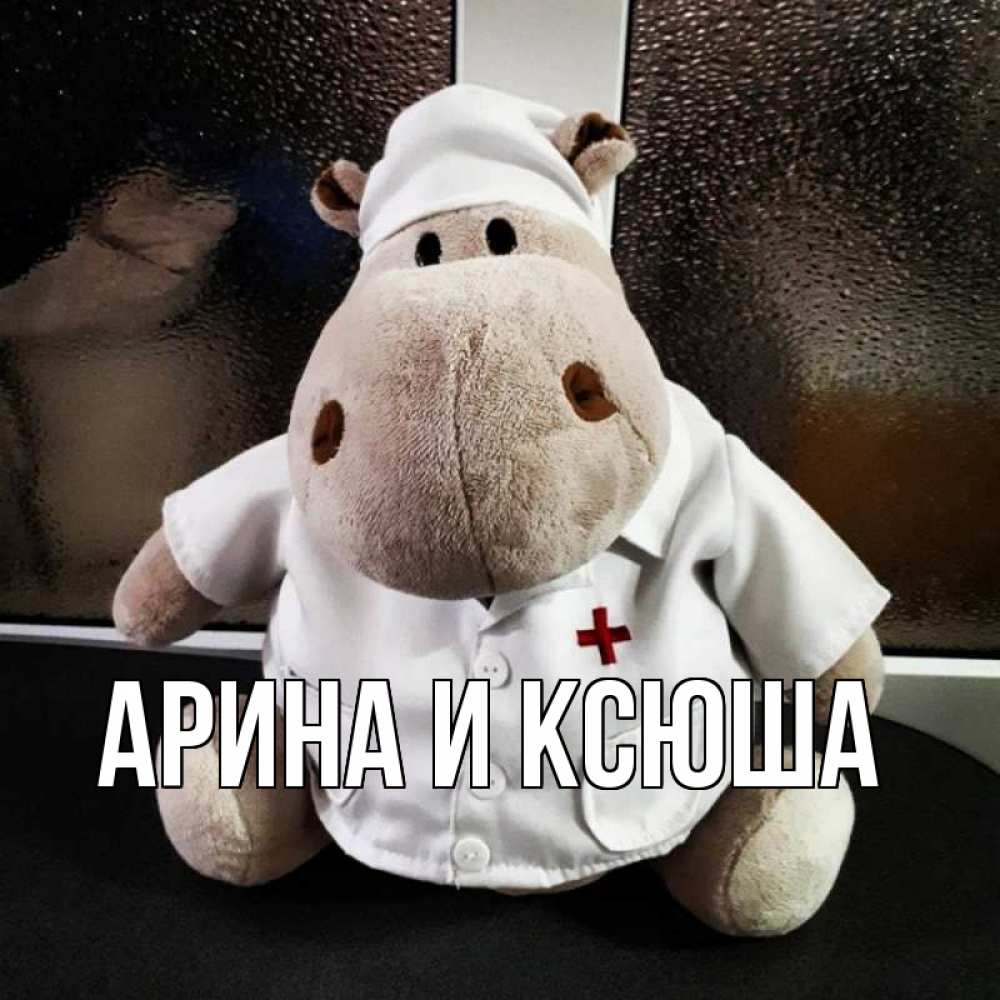 Открытка на каждый день с именем, Арина-и-Ксюша Главная всех излечит исцелит Прикольная открытка с пожеланием онлайн скачать бесплатно 