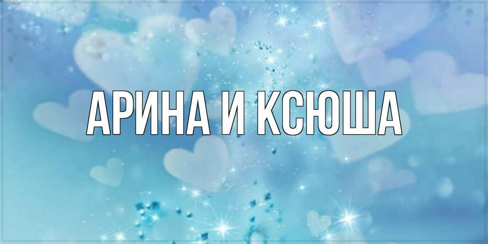 Открытка на каждый день с именем, Арина-и-Ксюша Главная хорошего дня Прикольная открытка с пожеланием онлайн скачать бесплатно 
