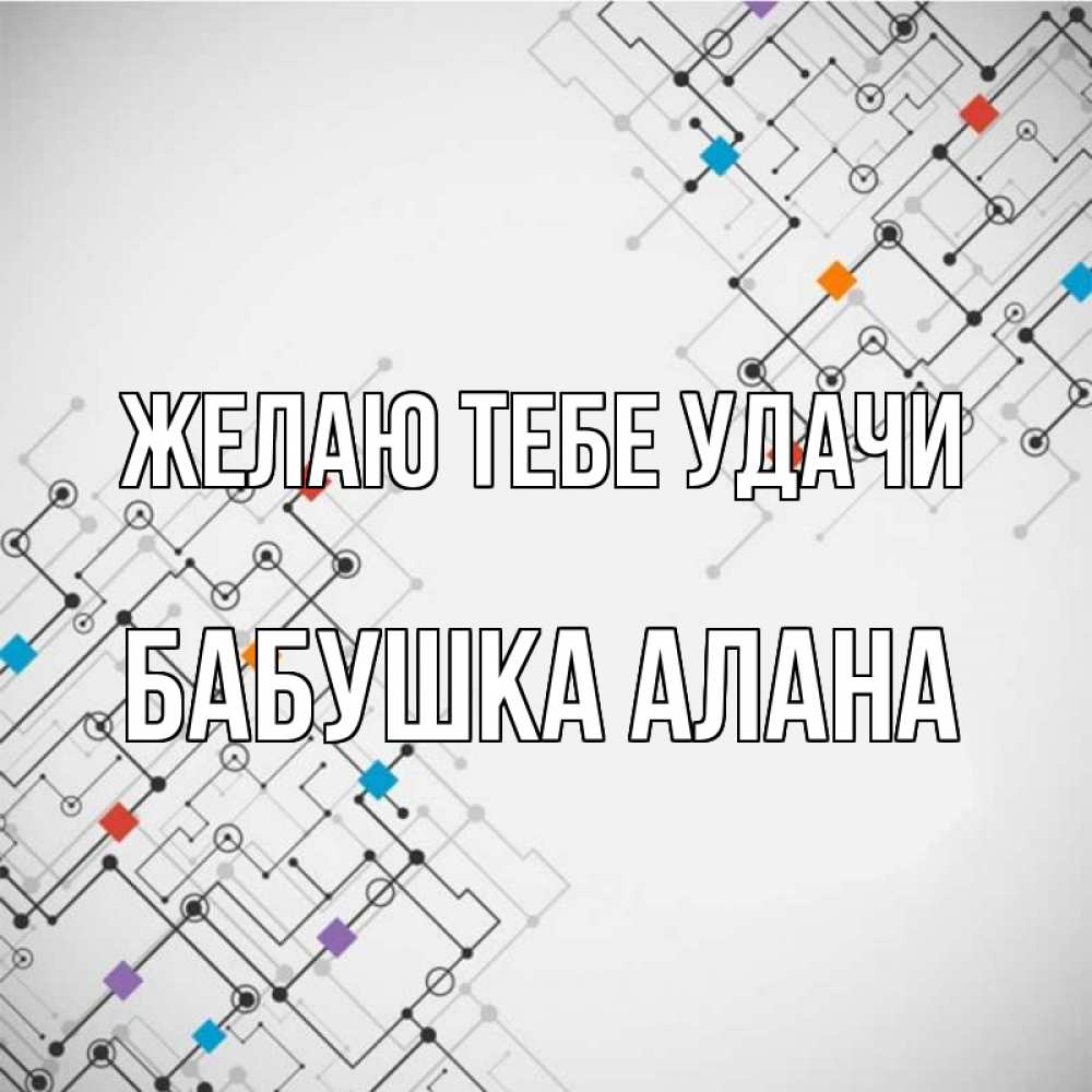 Открытка на каждый день с именем, Бабушка-Алана Желаю тебе удачи на удач Прикольная открытка с пожеланием онлайн скачать бесплатно 