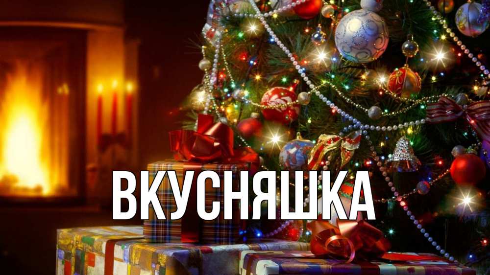 Открытка на каждый день с именем, Вкусняшка Главная елка, новый год Прикольная открытка с пожеланием онлайн скачать бесплатно 