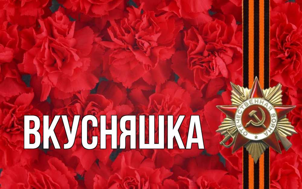 Открытка на каждый день с именем, Вкусняшка Главная 9 мая Прикольная открытка с пожеланием онлайн скачать бесплатно 