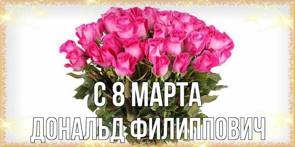 Открытка на каждый день с именем, Дональд-Филиппович С 8 марта красивые открытки в оригинальной обработке на международный женский день Прикольная открытка с пожеланием онлайн скачать бесплатно 