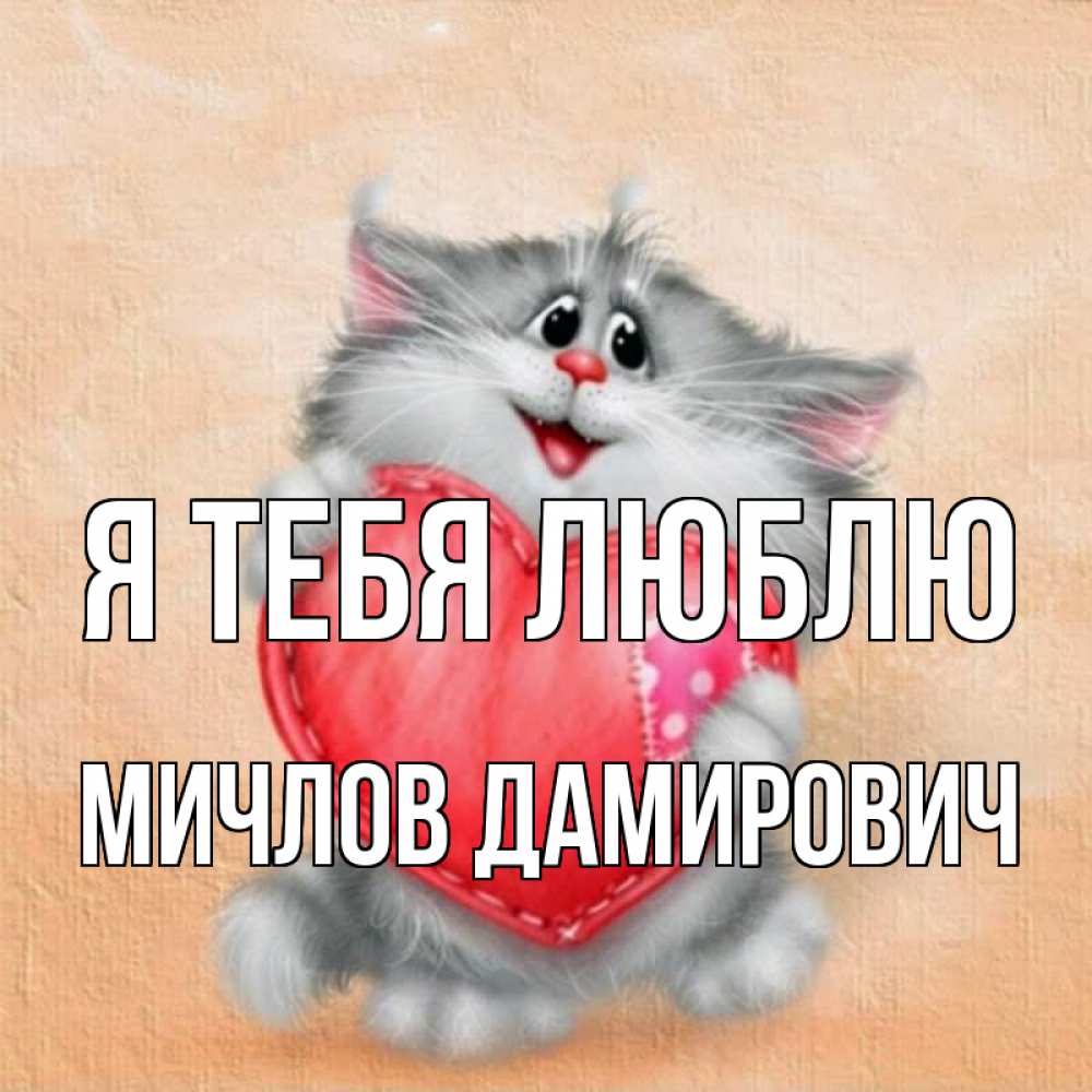 Картинка Я тебя люблю, Мичлов Дамирович