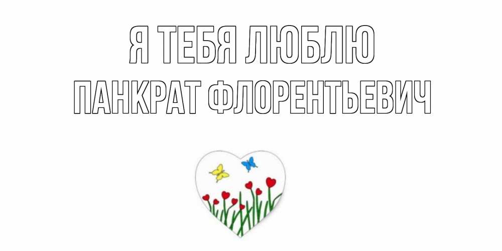 Картинка Я тебя люблю, Панкрат Флорентьевич
