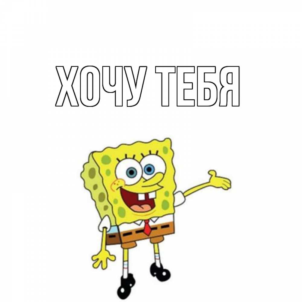 Картинка  с именем , Хочу тебя
