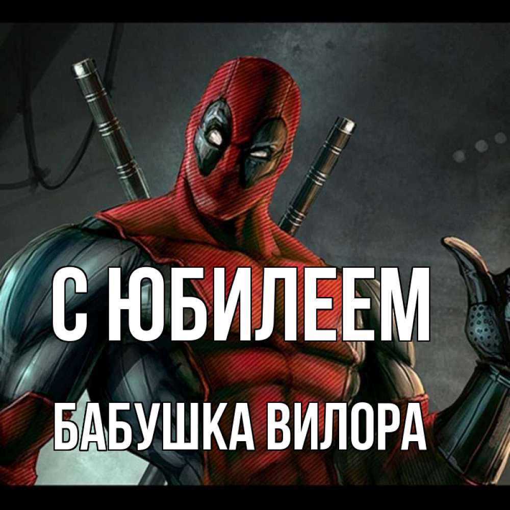 Открытка на каждый день с именем, Бабушка-Вилора С юбилеем марвел супергерои Прикольная открытка с пожеланием онлайн скачать бесплатно 