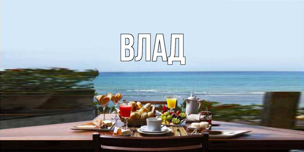 Картинка  с именем , Влад
