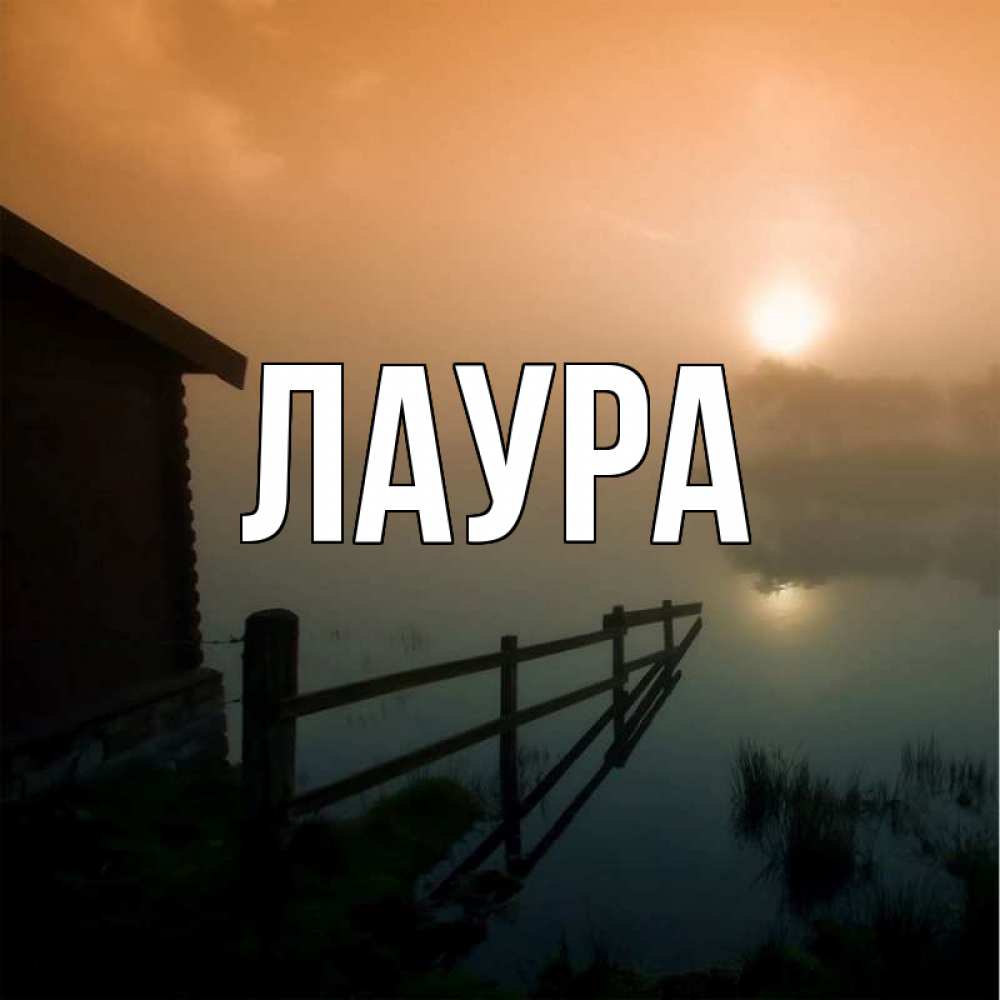 Картинка  с именем , Лаура
