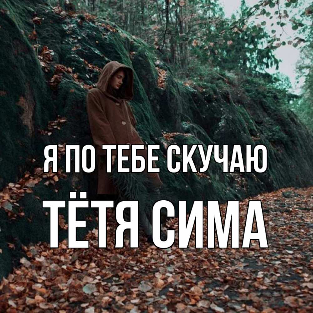 Открытка на каждый день с именем, Тётя-Сима Я по тебе скучаю скука 1 Прикольная открытка с пожеланием онлайн скачать бесплатно 