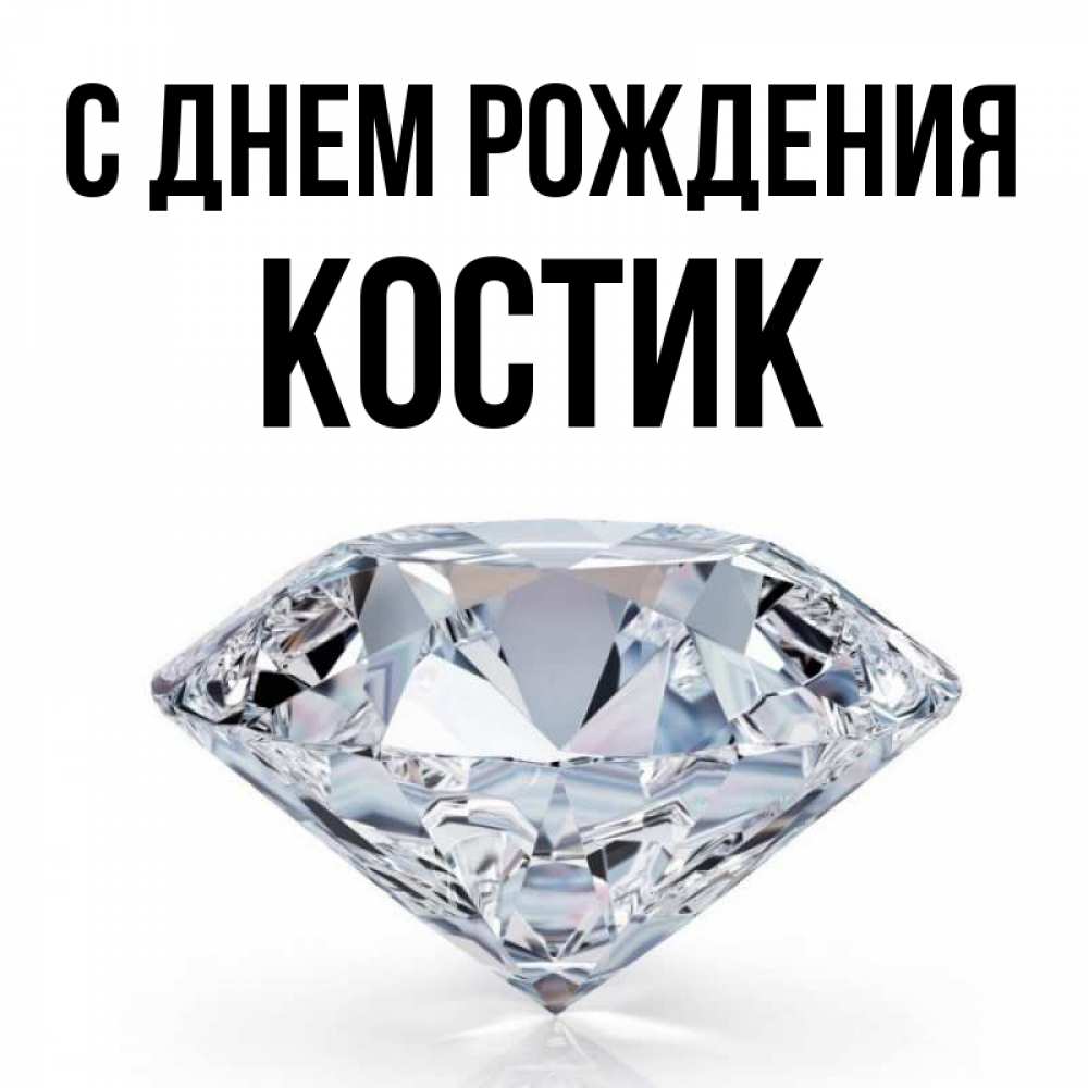 Костик с днем рождения картинки